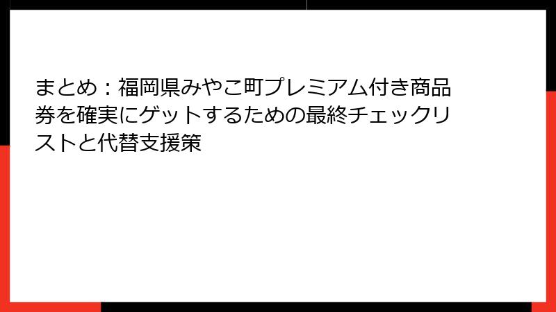 まとめ：福岡県みやこ町プレミアム付き商品券を確実にゲットするための最終チェックリストと代替支援策
