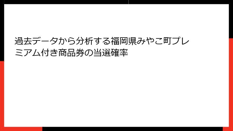 過去データから分析する福岡県みやこ町プレミアム付き商品券の当選確率