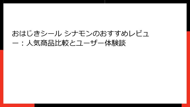 おはじきシール シナモンのおすすめレビュー：人気商品比較とユーザー体験談
