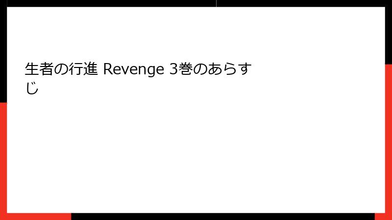 生者の行進 Revenge 3巻のあらすじ