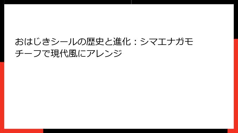 おはじきシールの歴史と進化：シマエナガモチーフで現代風にアレンジ