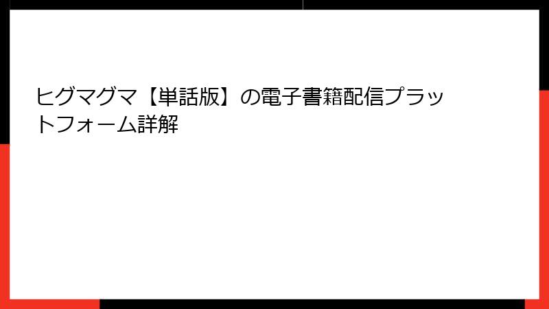 ヒグマグマ【単話版】の電子書籍配信プラットフォーム詳解
