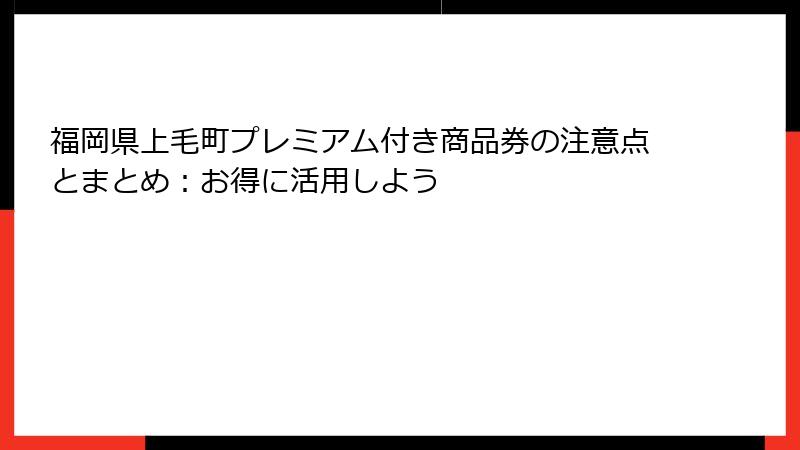 福岡県上毛町プレミアム付き商品券の注意点とまとめ:お得に活用しよう