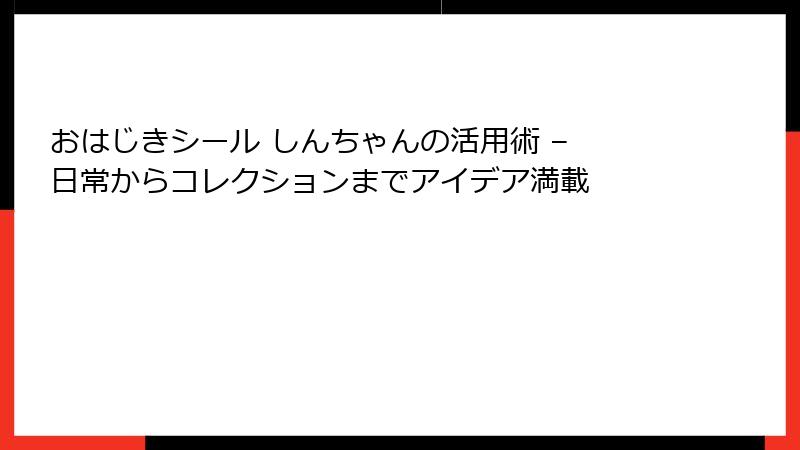 おはじきシール しんちゃんの活用術 – 日常からコレクションまでアイデア満載