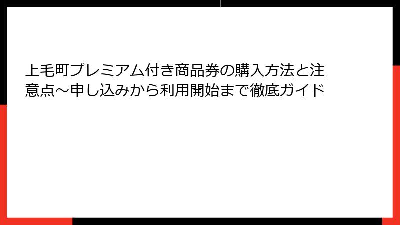 上毛町プレミアム付き商品券の購入方法と注意点～申し込みから利用開始まで徹底ガイド