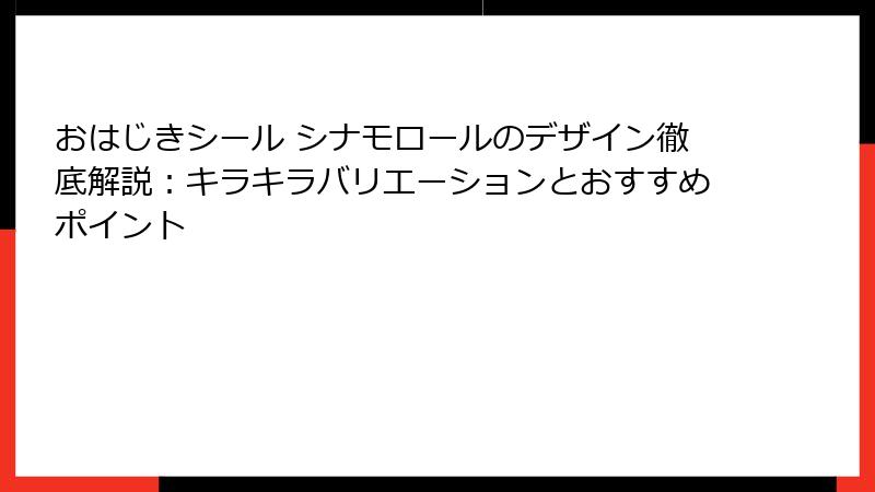 おはじきシール シナモロールのデザイン徹底解説：キラキラバリエーションとおすすめポイント