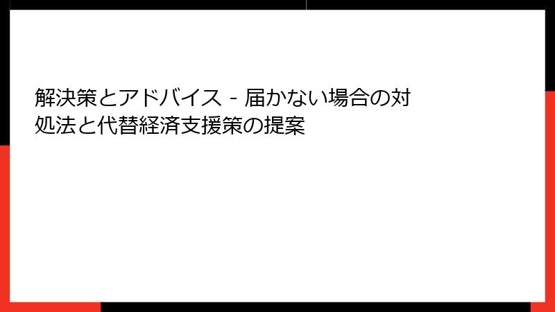 解決策とアドバイス - 届かない場合の対処法と代替経済支援策の提案