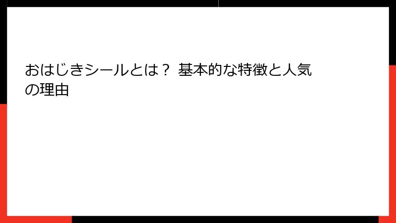 おはじきシールとは？ 基本的な特徴と人気の理由