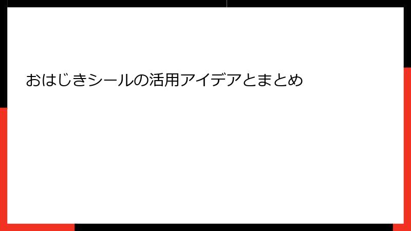 おはじきシールの活用アイデアとまとめ