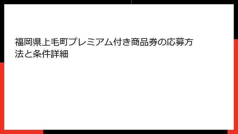 福岡県上毛町プレミアム付き商品券の応募方法と条件詳細