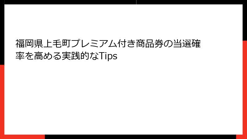 福岡県上毛町プレミアム付き商品券の当選確率を高める実践的なTips