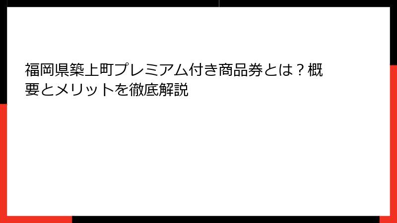 福岡県築上町プレミアム付き商品券とは？概要とメリットを徹底解説