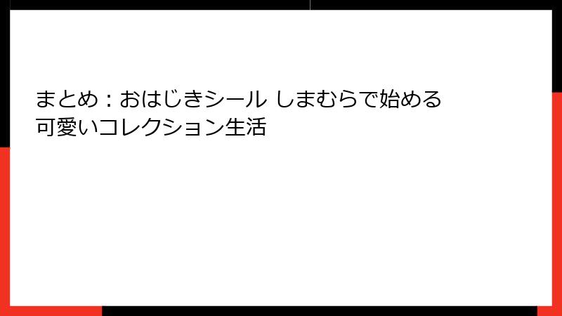 まとめ：おはじきシール しまむらで始める可愛いコレクション生活