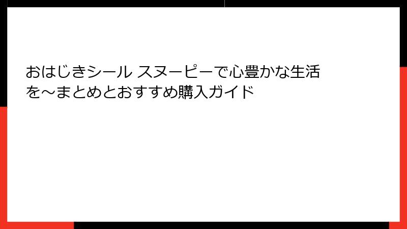 おはじきシール スヌーピーで心豊かな生活を～まとめとおすすめ購入ガイド