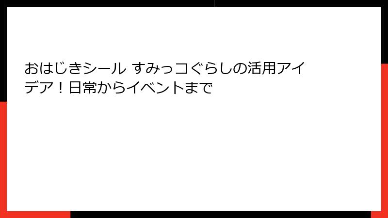 おはじきシール すみっコぐらしの活用アイデア！日常からイベントまで