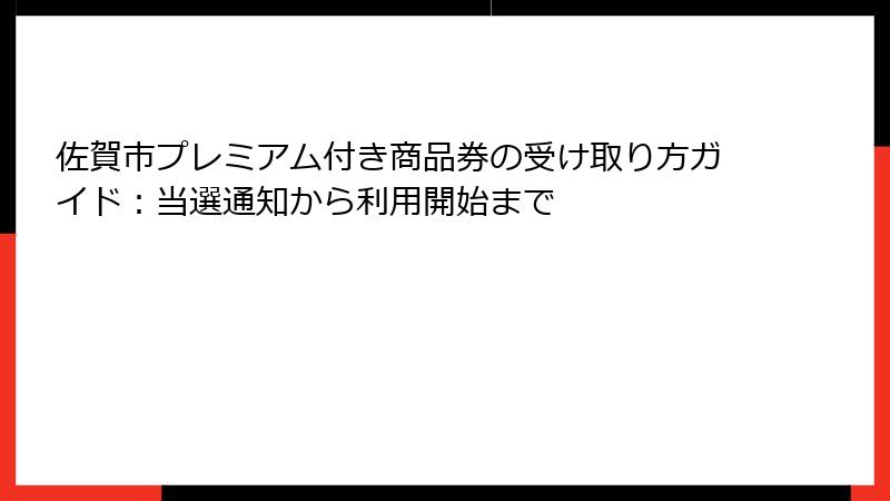 佐賀市プレミアム付き商品券の受け取り方ガイド：当選通知から利用開始まで