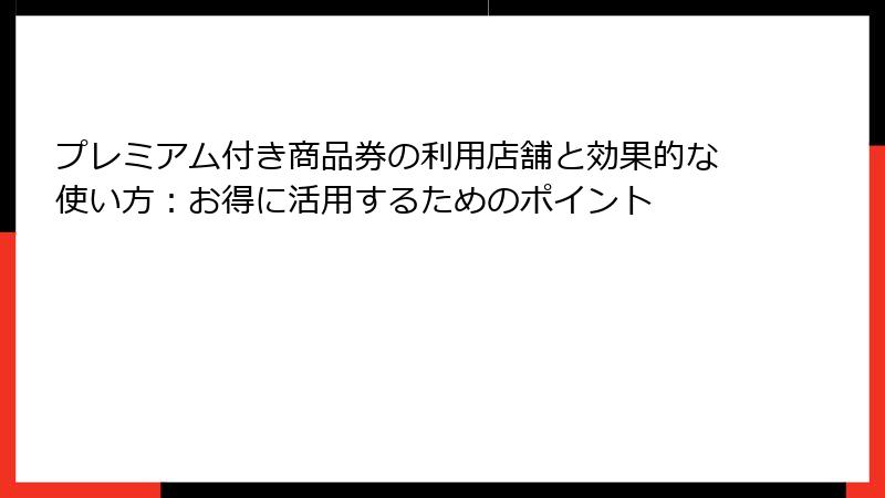 プレミアム付き商品券の利用店舗と効果的な使い方：お得に活用するためのポイント