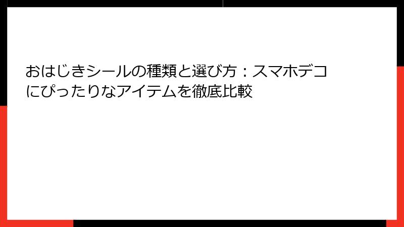 おはじきシールの種類と選び方：スマホデコにぴったりなアイテムを徹底比較