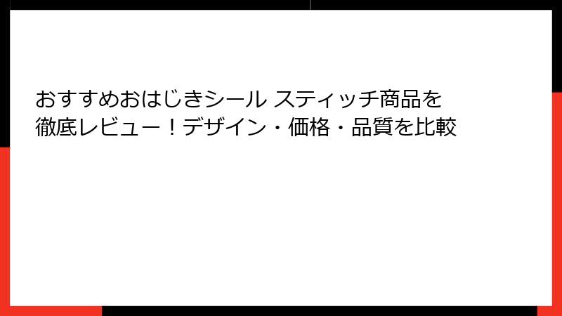おすすめおはじきシール スティッチ商品を徹底レビュー！デザイン・価格・品質を比較