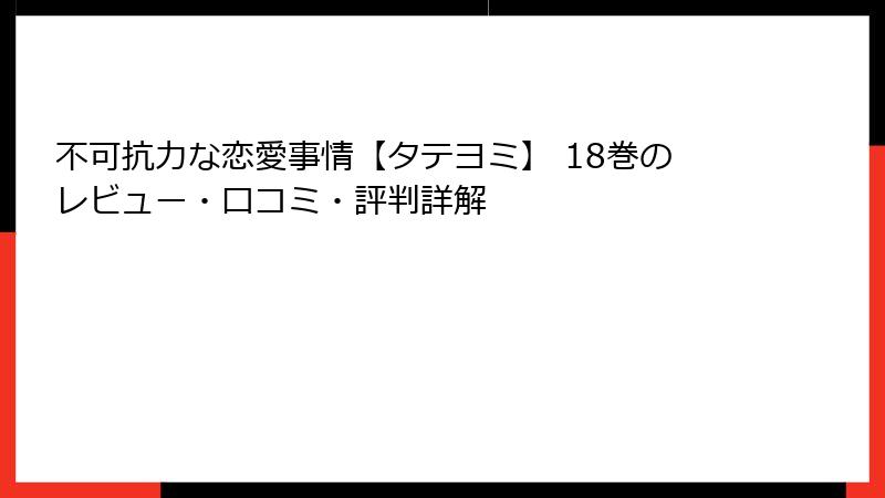 不可抗力な恋愛事情【タテヨミ】 18巻のレビュー・口コミ・評判詳解
