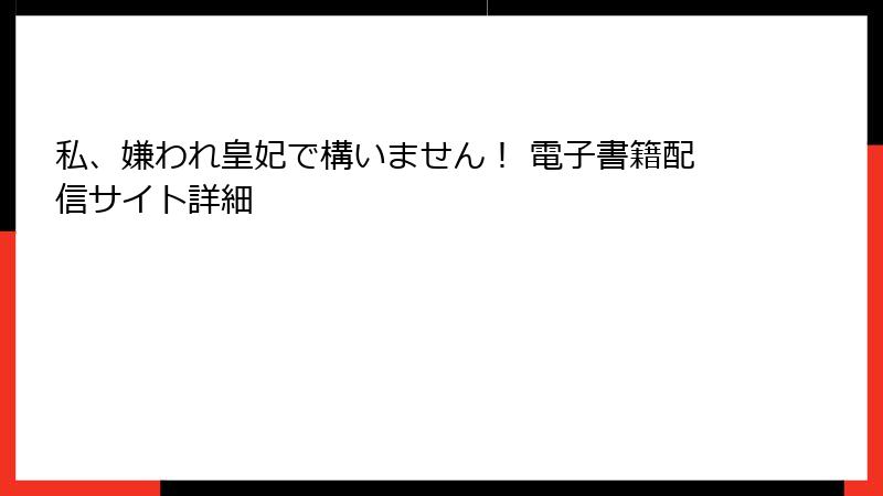 私、嫌われ皇妃で構いません！ 電子書籍配信サイト詳細