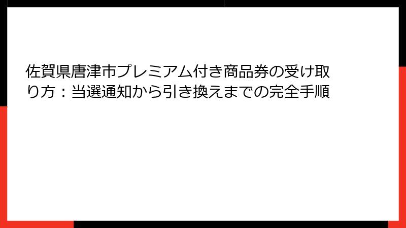 佐賀県唐津市プレミアム付き商品券の受け取り方：当選通知から引き換えまでの完全手順