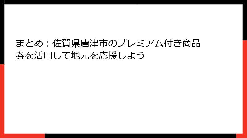 まとめ：佐賀県唐津市のプレミアム付き商品券を活用して地元を応援しよう