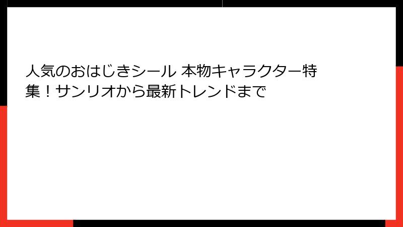 人気のおはじきシール 本物キャラクター特集！サンリオから最新トレンドまで