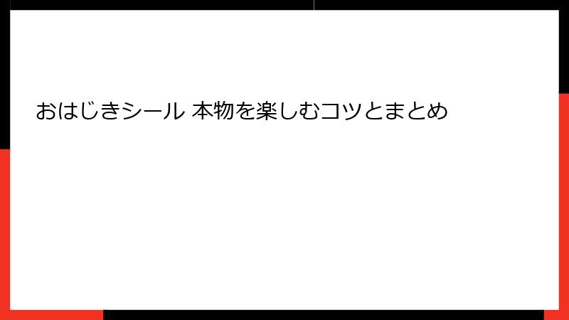 おはじきシール 本物を楽しむコツとまとめ