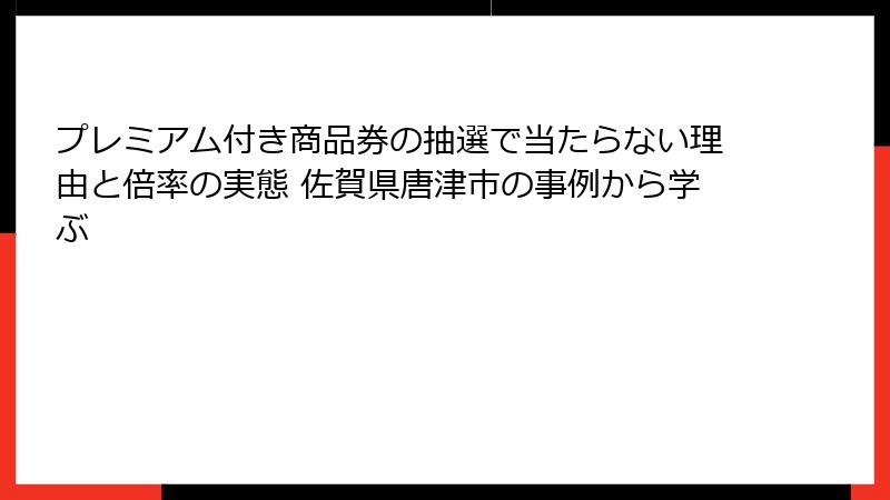 プレミアム付き商品券の抽選で当たらない理由と倍率の実態 佐賀県唐津市の事例から学ぶ