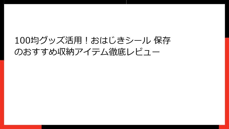 100均グッズ活用！おはじきシール 保存のおすすめ収納アイテム徹底レビュー