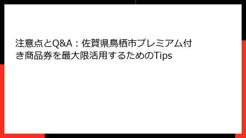 注意点とQ&A：佐賀県鳥栖市プレミアム付き商品券を最大限活用するためのTips