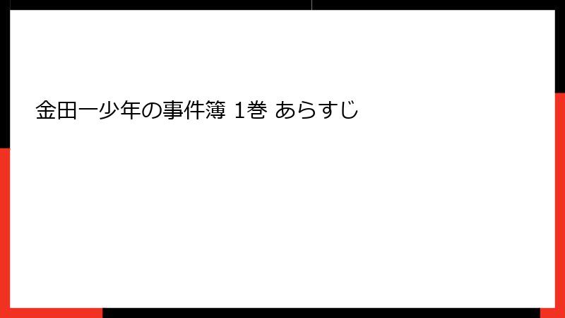 金田一少年の事件簿 1巻 あらすじ