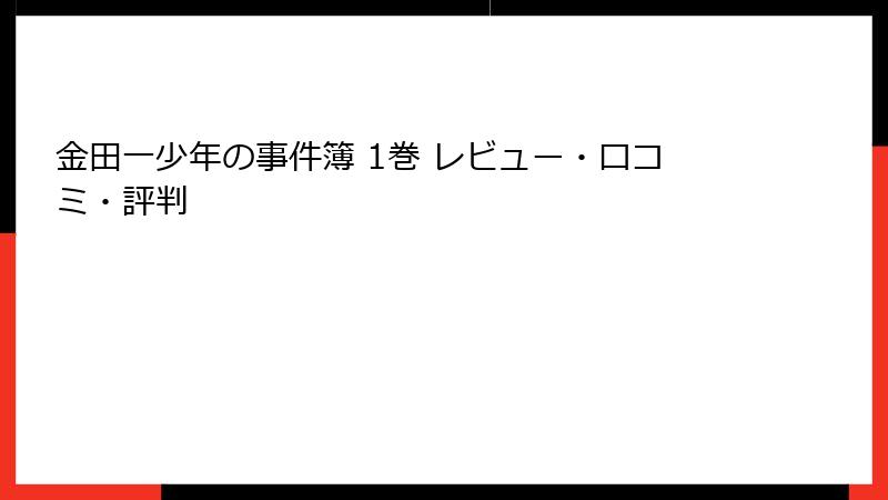 金田一少年の事件簿 1巻 レビュー・口コミ・評判