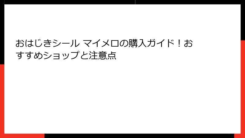 おはじきシール マイメロの購入ガイド！おすすめショップと注意点
