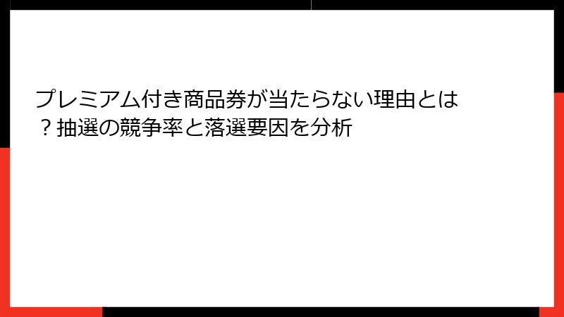 プレミアム付き商品券が当たらない理由とは?抽選の競争率と落選要因を分析