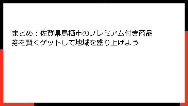 まとめ:佐賀県鳥栖市のプレミアム付き商品券を賢くゲットして地域を盛り上げよう