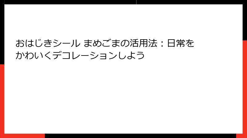 おはじきシール まめごまの活用法：日常をかわいくデコレーションしよう