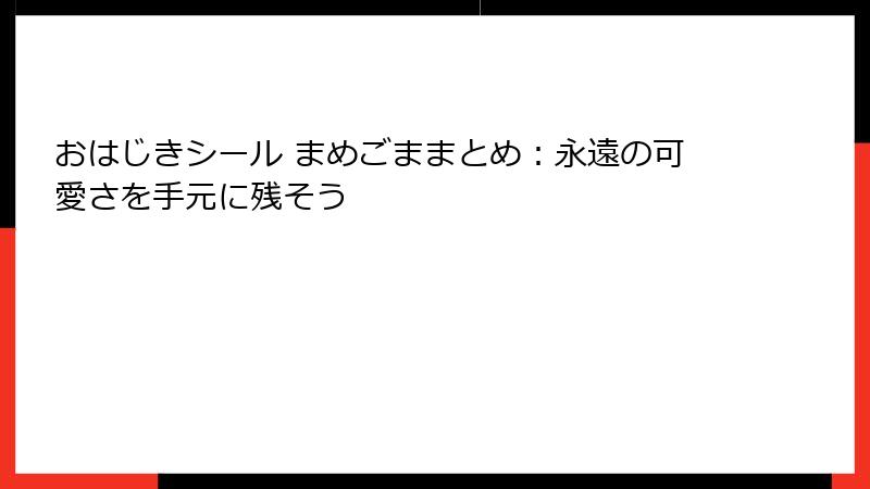 おはじきシール まめごままとめ：永遠の可愛さを手元に残そう