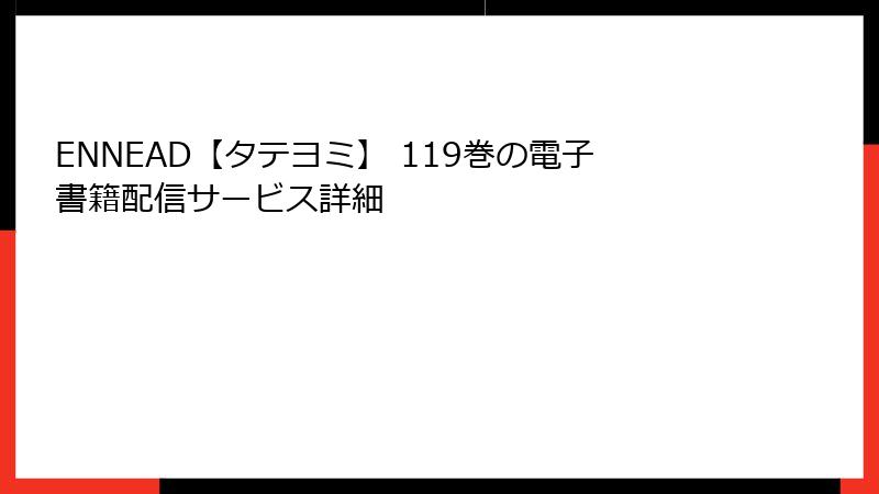 ENNEAD【タテヨミ】 119巻の電子書籍配信サービス詳細