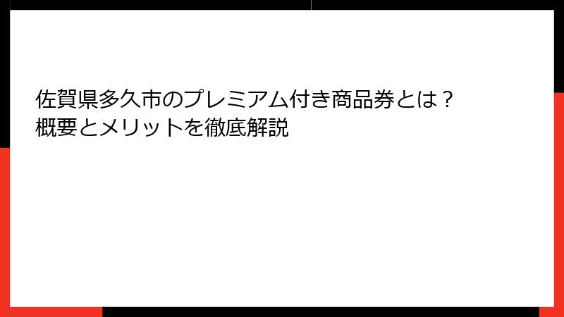 佐賀県多久市のプレミアム付き商品券とは？概要とメリットを徹底解説