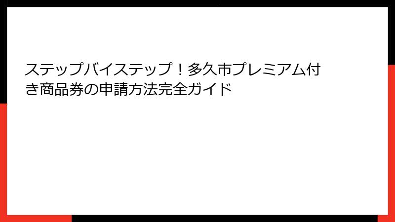 ステップバイステップ！多久市プレミアム付き商品券の申請方法完全ガイド