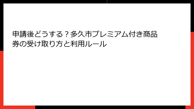 申請後どうする？多久市プレミアム付き商品券の受け取り方と利用ルール