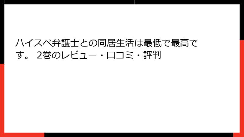 ハイスペ弁護士との同居生活は最低で最高です。 2巻のレビュー・口コミ・評判