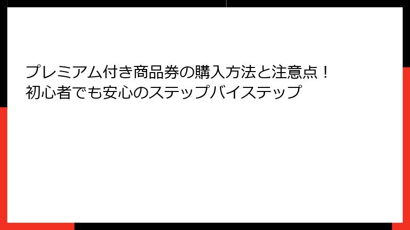 プレミアム付き商品券の購入方法と注意点！初心者でも安心のステップバイステップ