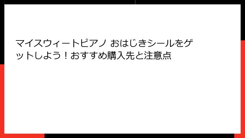 マイスウィートピアノ おはじきシールをゲットしよう！おすすめ購入先と注意点
