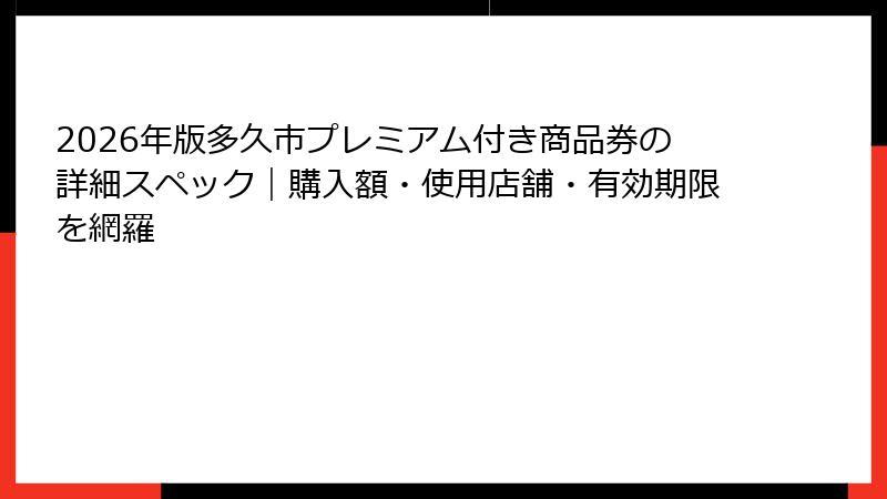 2026年版多久市プレミアム付き商品券の詳細スペック|購入額・使用店舗・有効期限を網羅