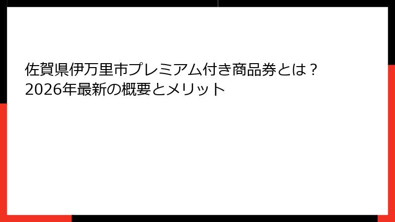 佐賀県伊万里市プレミアム付き商品券とは？2026年最新の概要とメリット