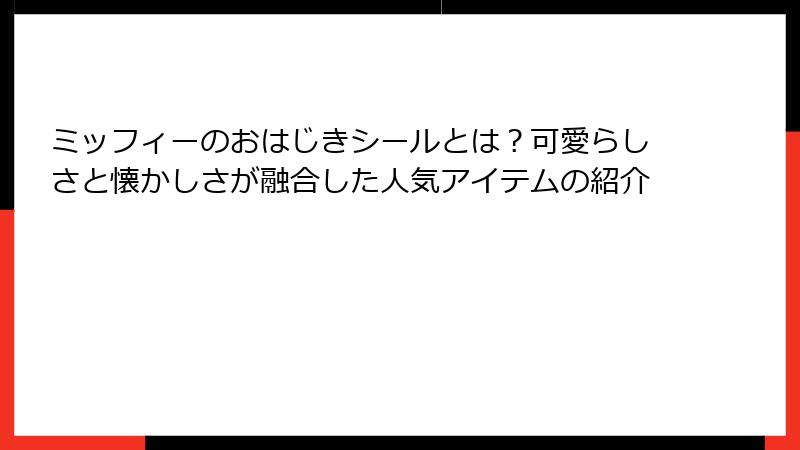 ミッフィーのおはじきシールとは？可愛らしさと懐かしさが融合した人気アイテムの紹介
