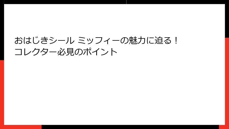 おはじきシール ミッフィーの魅力に迫る！コレクター必見のポイント